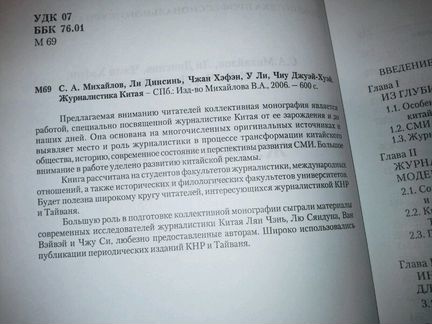 Михайлов С. Ли Динсинь, и др. Журналистика Китая