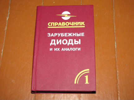Зарубежные диоды и их аналоги в 5 томах