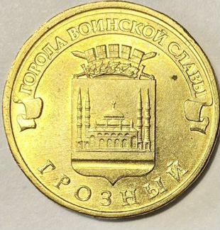 Юбилейная монета города воинской славы грозный
