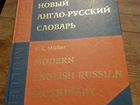 Новый Англо-русский словарь мюллер