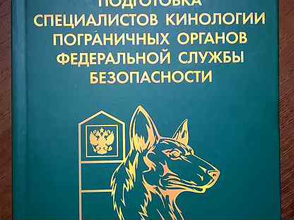 Кинология 13 букв. Учебник по кинологии. Книжки по кинологии. Кинология книга. Пособие по кинологии.