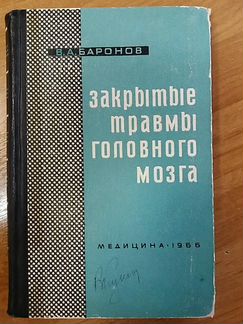 Закрытая травма головного мозга