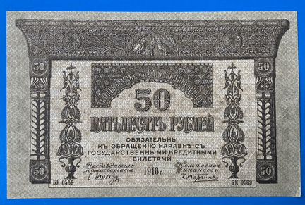 Боны Закавказья 1918, 50 и 250 рублей