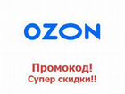 Промокод ozon 2021