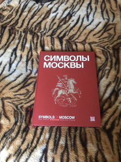 Подарочная,Символы Москвы’’ новая книга