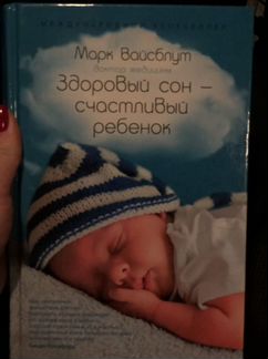 Здоровый сон счастливый ребенок Марк Вайсблут