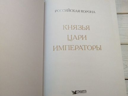 Российская корона князья цари императоры