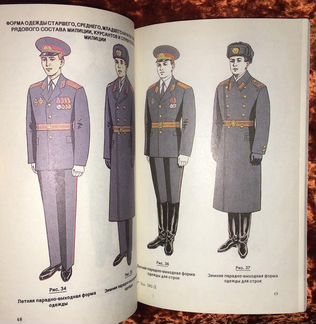 Правила ношения формы одежды Милиции. 1991 год