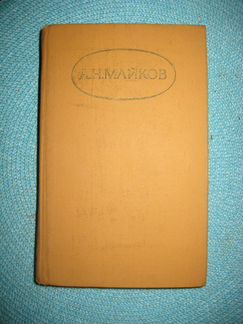 Майков А. Н. сочинения в двух томах