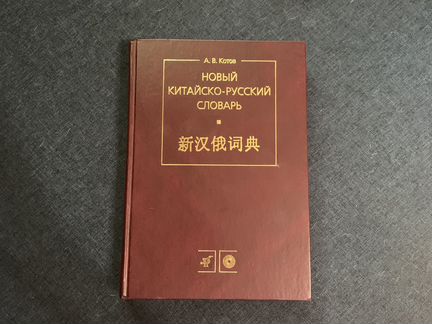 Новый китайско-русский словарь