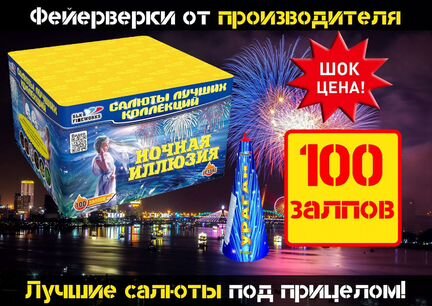 Салют ночная иллюзия 100 залпов + фонтан