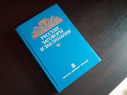 Русские заговоры и заклинания