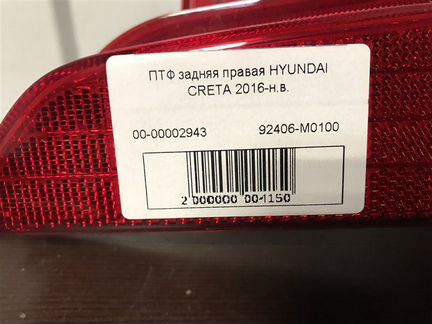 Птф задний правый Hyundai Creta GS 2015-2019