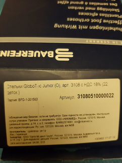 Стельки ортопедические детские GloboTec 22 размер