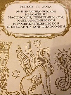 Книга Мэнли П. Холл