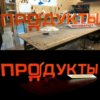 Вывеска продукты 30см объемные светящиеся буквы