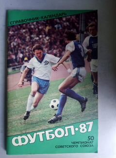 Справочник календарь Футбол-87 чемпионат СССР