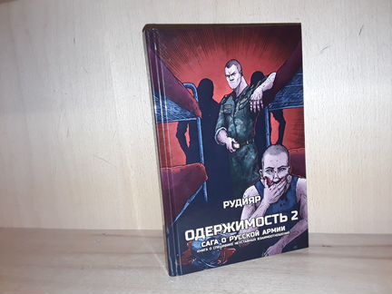 Рудияр. Одержимость 2. Сага о русской армии