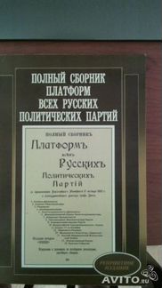 Полный сборник всех русских политических партий