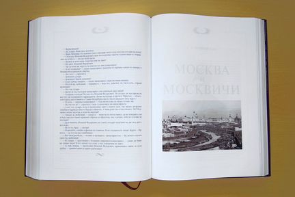1000 страниц о Москве, Изд. Сантал, 1997, 1076 стр