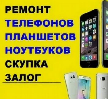 Ремонт и скупка мобильных