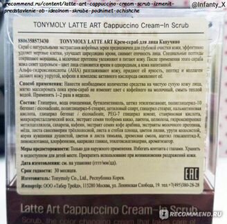 Маска скраб Tony Moly Latte Art Cappucino Cream