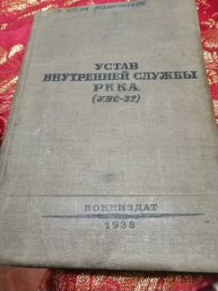 Устав внутренней службы ркка, 1938