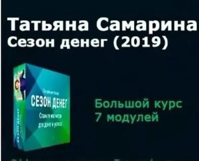 Трансерфинг. Сезон денег Самарина