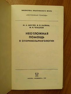 Неотложная помощь в отоларингологии