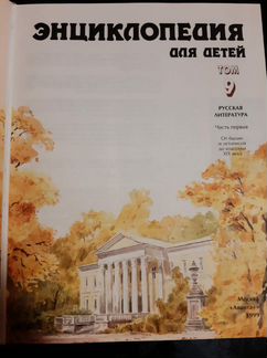 Энциклопедии Аванта + том 9 русская литература