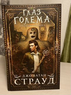 Книга,глаз голема’’ трилогия бартимеуса