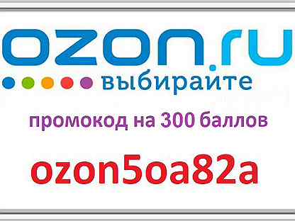 Озон до 300 тысяч рублей. Сертификат Озон 300 рублей. Магазин Озон в Челябинске. Картинка купона на OZON. Азон вещи для турист за 300рублей.
