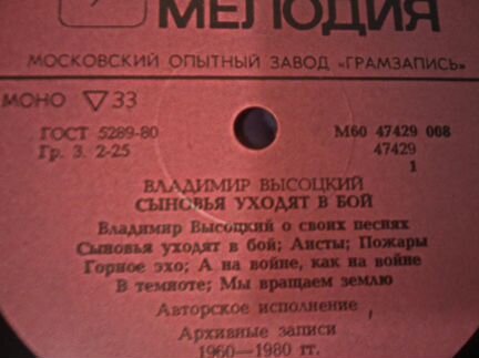 Высоцкий Сыновья уходят в бой N1, сост. отл+ (NM+)