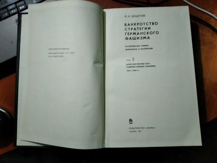 Банкротство стратегии германского фашизма. Том 2