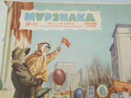 Журнал Мурзилка №11 1949г