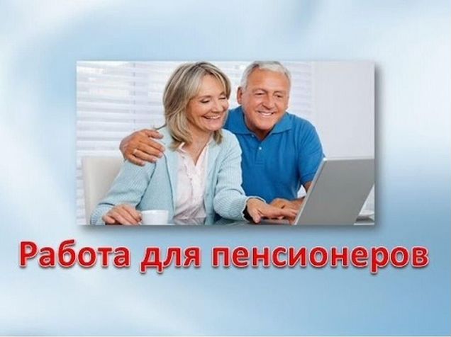 Подработка для пенсионеров на дому без оформления