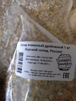 Солод ячменный 1кг