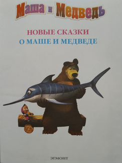 Новые сказки о Маше и Медведе. Золотая классика