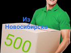 Доставка товаров из Новосибирска объявление продам