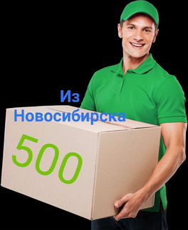 Доставка товаров из Новосибирска