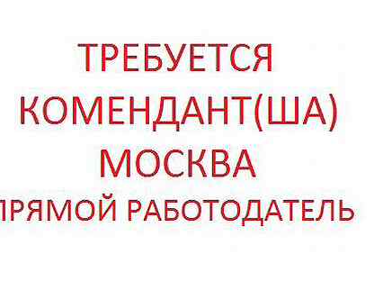 Работа комендантом в сфере ЖКХ, комплексного …