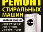 Ремонт Стиральных машинок и Посудомоечных машин объявление продам