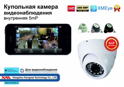 Внутренняя камера видеонаблюдения 5мП 1920P
