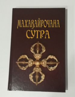 Книга махавайрочана-сутра