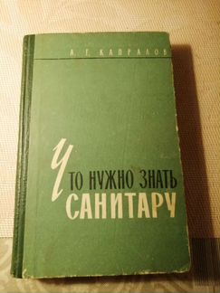 Что нужно знать санитару/ справочник