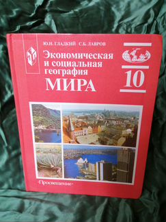 Экономическая и социальная география мира 10 класс