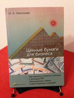 Книга Ценные бумаги для бизнеса, И. Никонова
