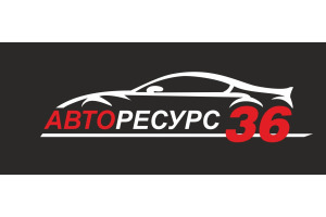 Авторесурс. Авторесурс Курск. Авторесурс Воронеж. ТД Авторесурс Курск. КАМАЗ Авторесурс.