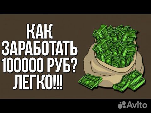 Как зарабатывать 100000 рублей в месяц в москве